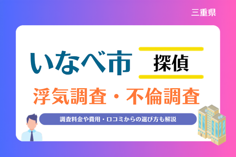 いなべ市 浮気調査・不倫調査