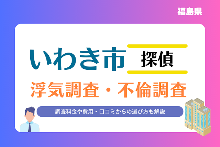 いわき市 浮気調査・不倫調査