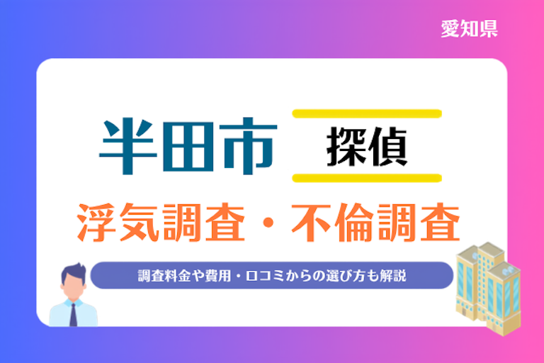 半田市 浮気調査・不倫調査