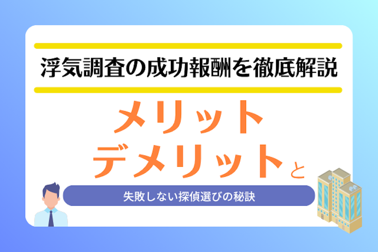 浮気調査 成功報酬