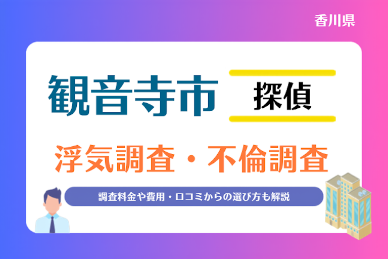 観音寺市 浮気調査・不倫調査