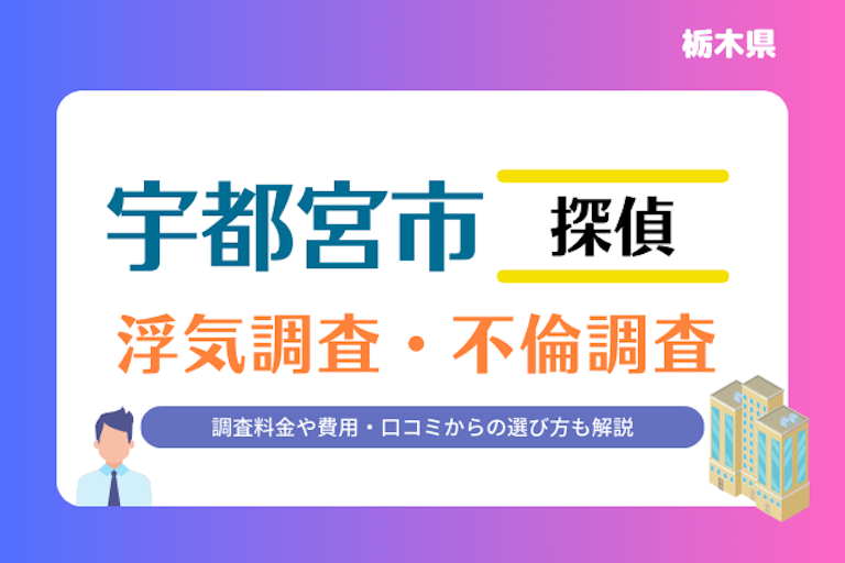 宇都宮市 浮気調査・不倫調査