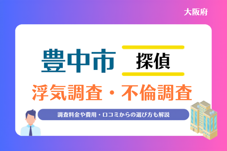 豊中市 浮気調査・不倫調査