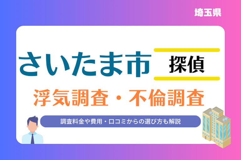 さいたま市 浮気調査・不倫調査