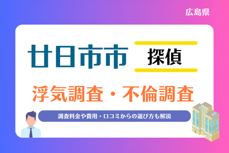 廿日市市 浮気調査・不倫調査