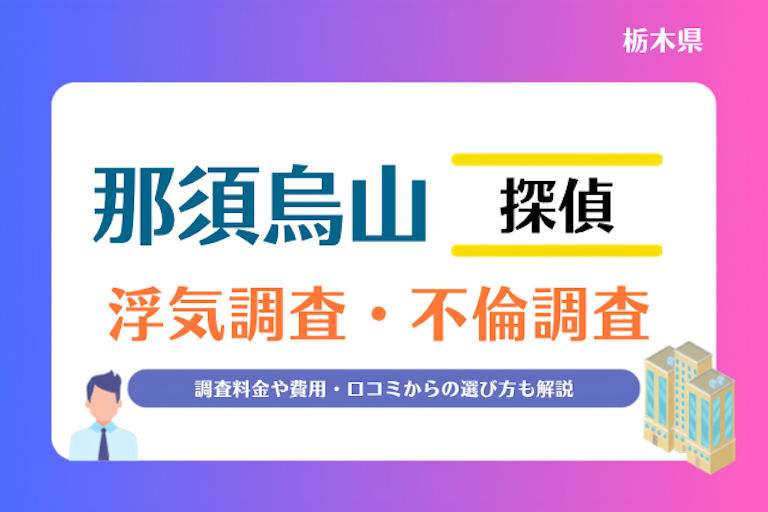 那須烏山市 浮気調査・不倫調査