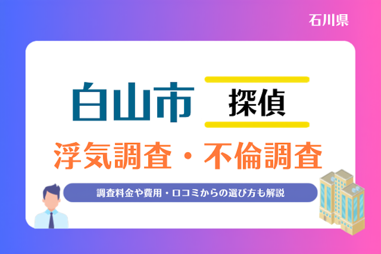 白山市 浮気調査・不倫調査