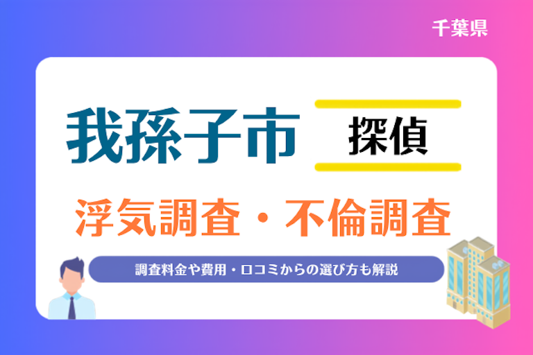 我孫子市 浮気調査・不倫調査