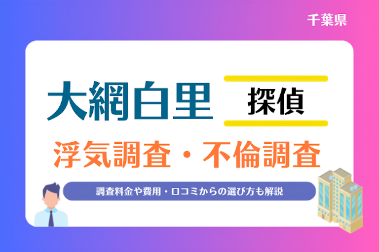 大網白里市 浮気調査・不倫調査