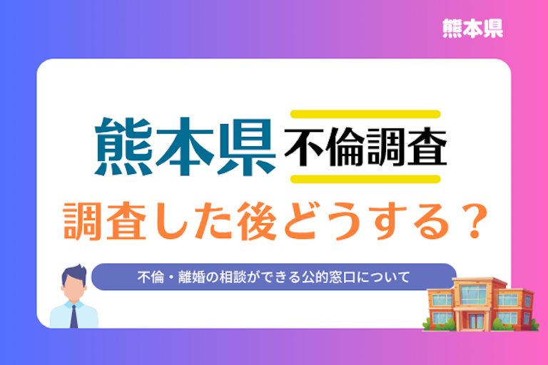 熊本県 不倫・離婚相談窓口