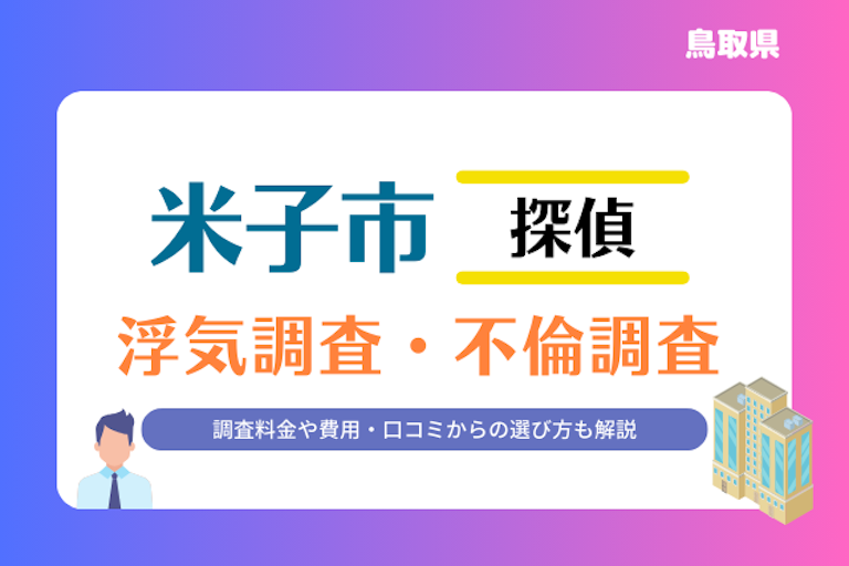 米子市 浮気調査・不倫調査