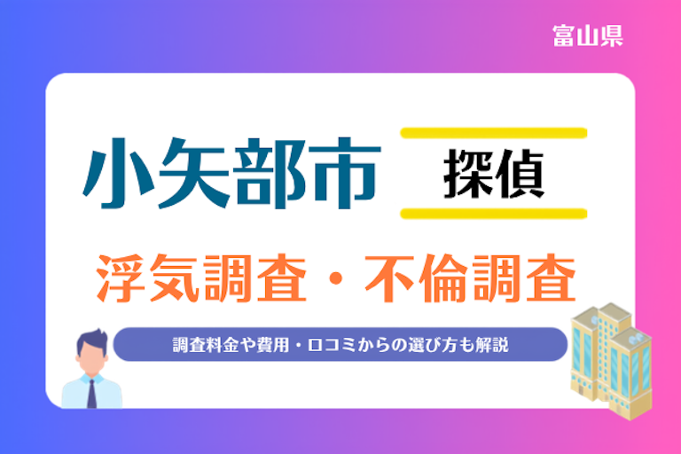 小矢部市 浮気調査・不倫調査