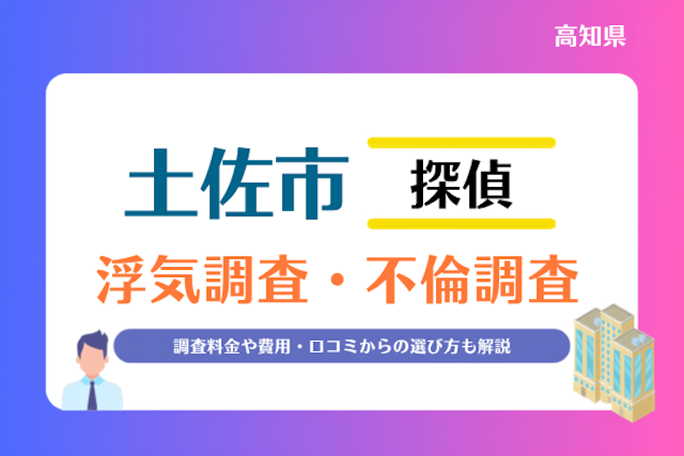 土佐市 浮気調査・不倫調査
