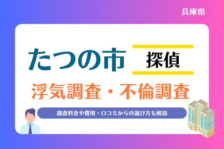 たつの市 浮気調査・不倫調査