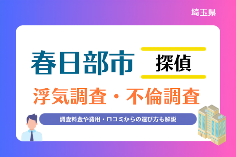春日部市 浮気調査・不倫調査