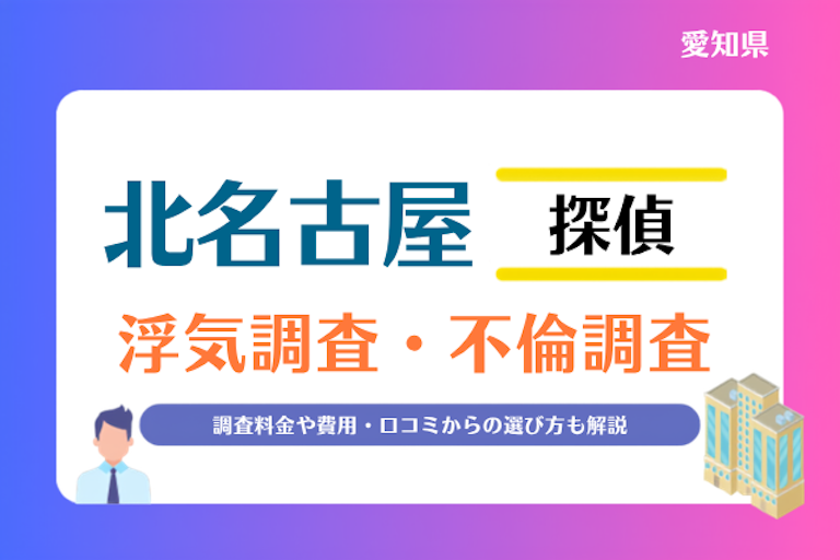 北名古屋市 浮気調査・不倫調査
