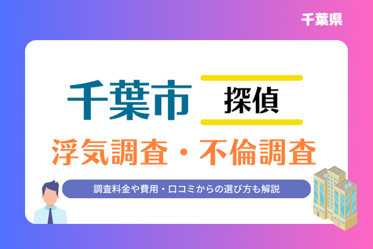 千葉市 浮気調査・不倫調査