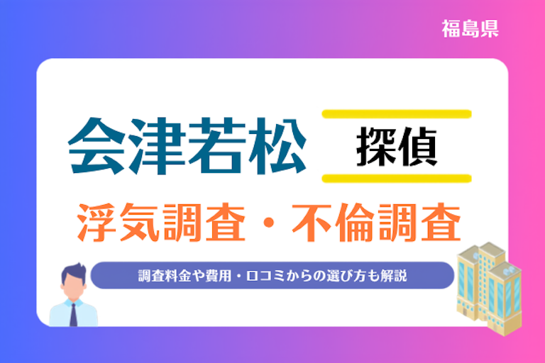 会津若松市 浮気調査・不倫調査