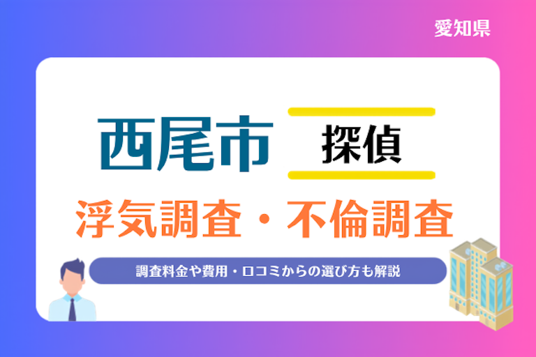 西尾市 浮気調査・不倫調査
