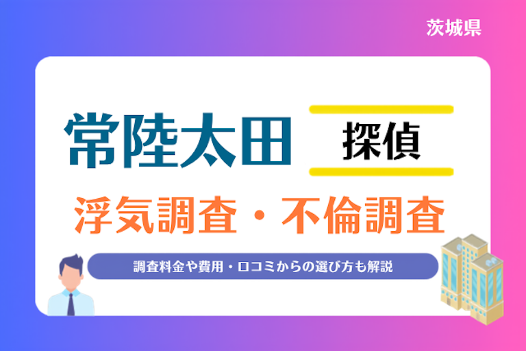 常陸太田市 浮気調査・不倫調査