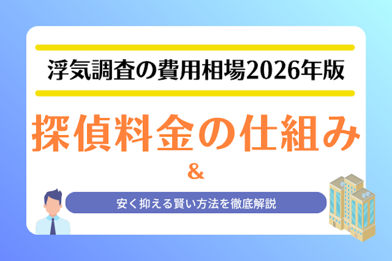 浮気調査 費用