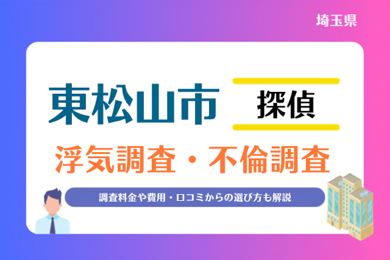 東松山市 浮気調査・不倫調査