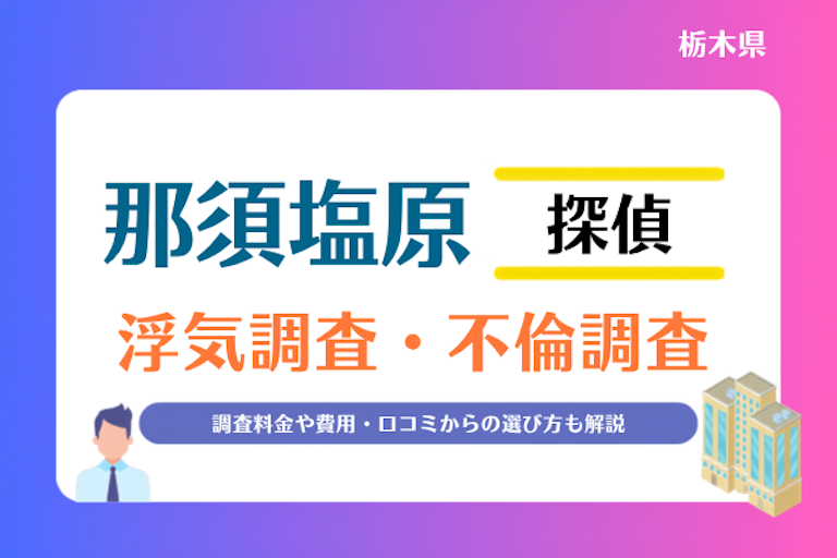 那須塩原市 浮気調査・不倫調査