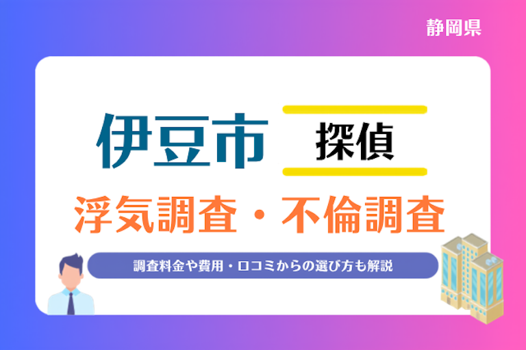 伊豆市 浮気調査・不倫調査