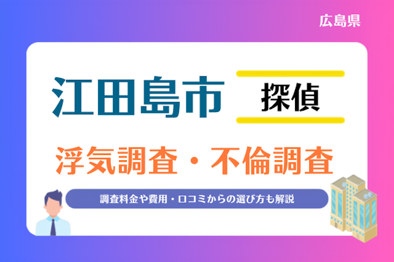 江田島市 浮気調査・不倫調査