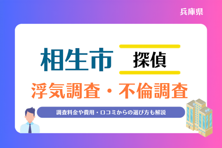相生市 浮気調査・不倫調査