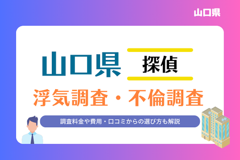 山口県 浮気調査・不倫調査