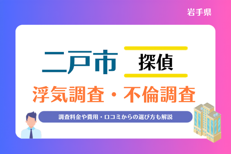 二戸市 浮気調査・不倫調査