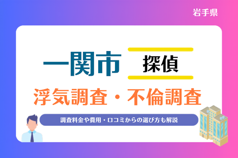 一関市 浮気調査・不倫調査