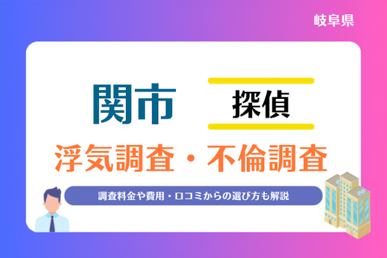 関市 浮気調査・不倫調査
