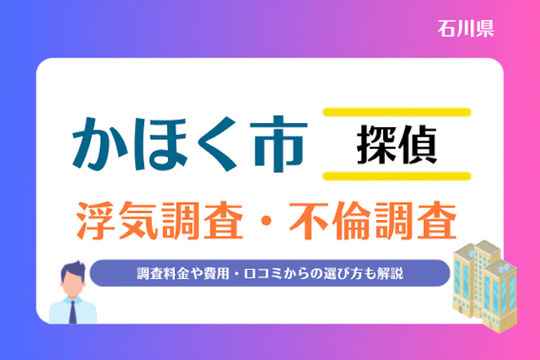 かほく市 浮気調査・不倫調査