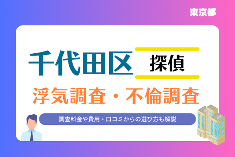 千代田区 浮気調査・不倫調査