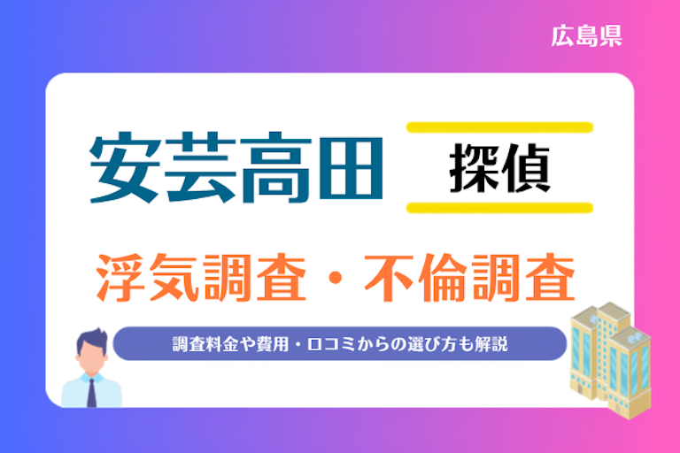 安芸高田市 浮気調査・不倫調査