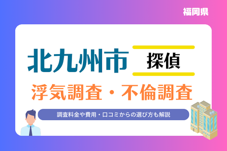 北九州市 浮気調査・不倫調査