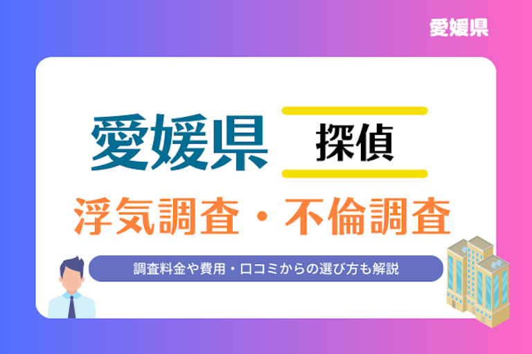 愛媛県 浮気調査・不倫調査