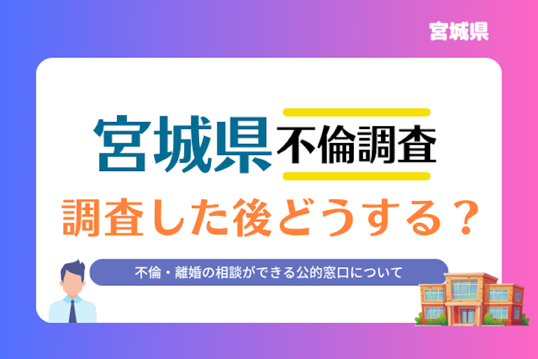 宮城県 不倫・離婚相談窓口