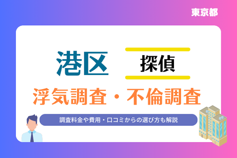 港区 浮気調査・不倫調査