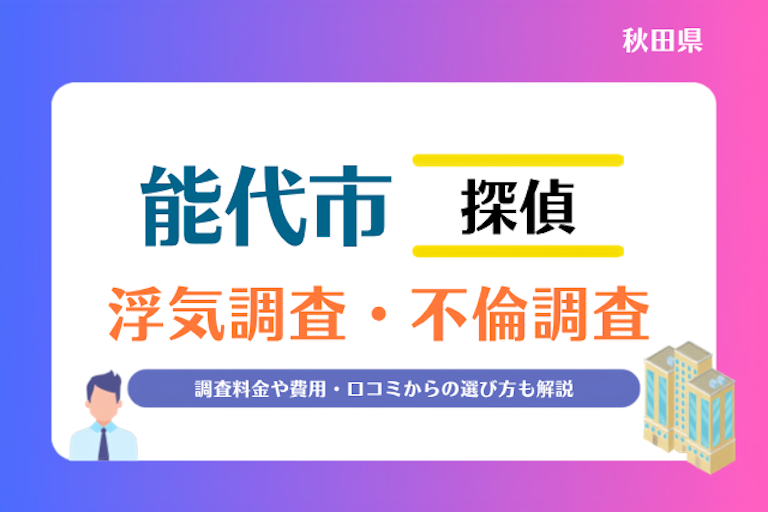 能代市 浮気調査・不倫調査