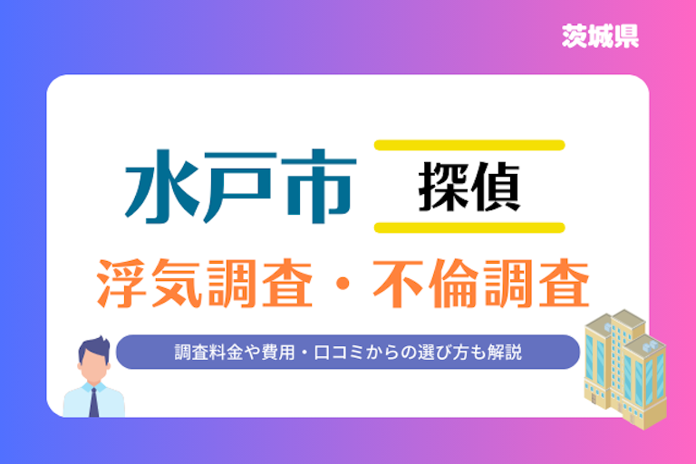 水戸市 浮気調査・不倫調査