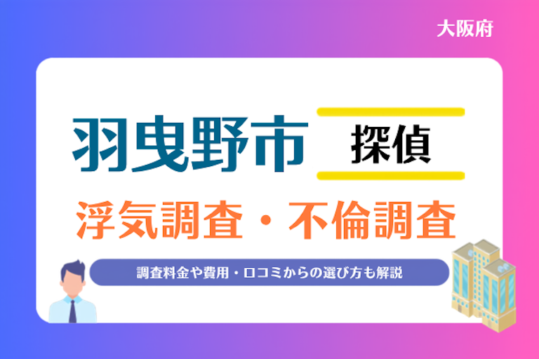 羽曳野市 浮気調査・不倫調査