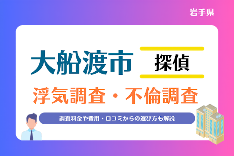 大船渡市 浮気調査・不倫調査