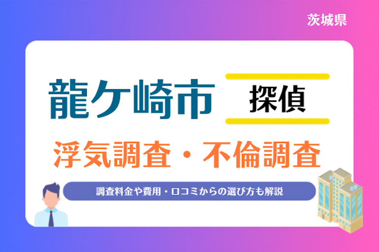 龍ケ崎市 浮気調査・不倫調査