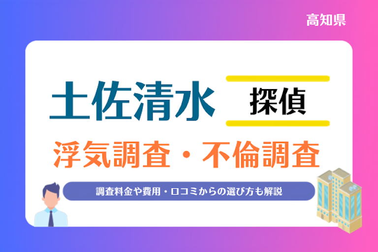 土佐清水市 浮気調査・不倫調査