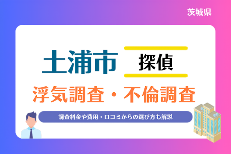 土浦市 浮気調査・不倫調査