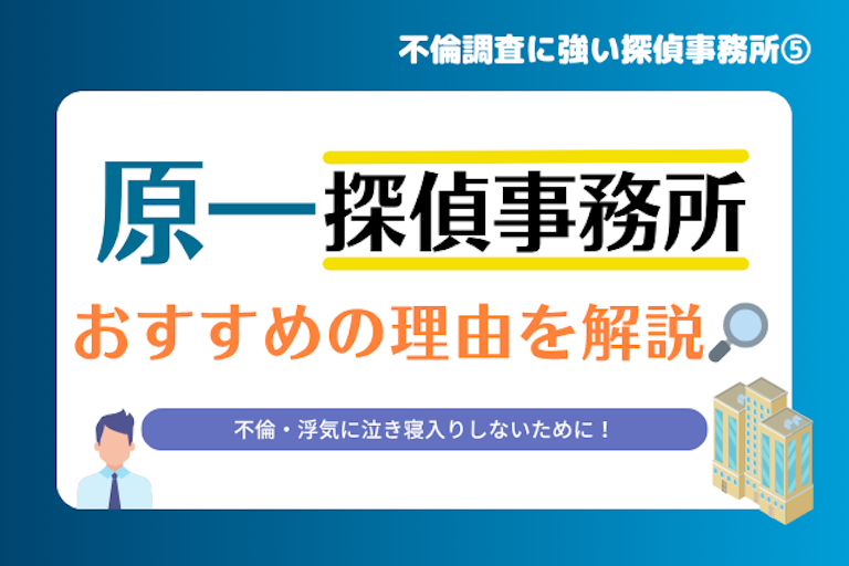 原一探偵事務所
