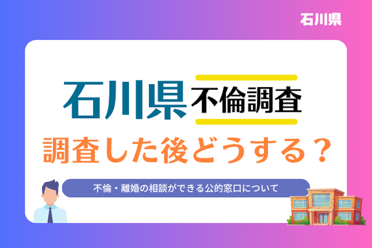 石川県 不倫・離婚相談窓口